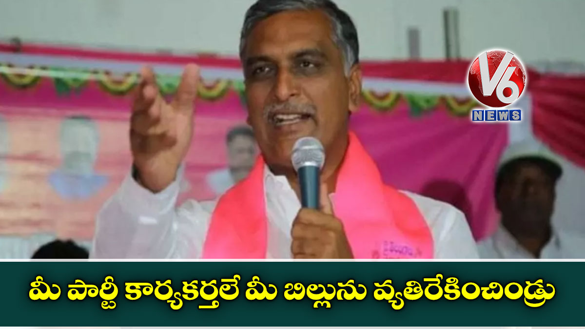 మీ పార్టీ కార్యకర్తలే మీ బిల్లును వ్యతిరేకించిండ్రు