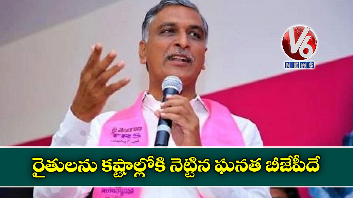 రైతులను కష్టాల్లోకి నెట్టిన ఘనత బీజేపీదే