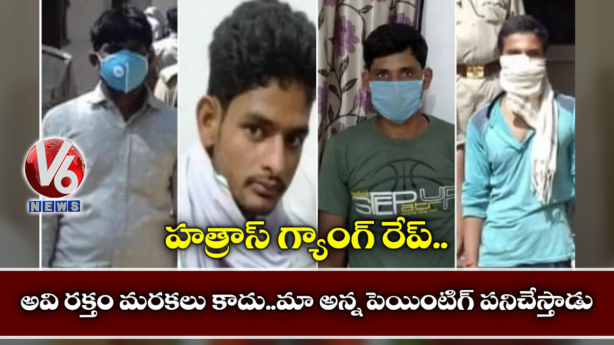 హత్రాస్ గ్యాంగ్ రేప్ : అవి రక్తం మరకలు కాదు..మా అన్న పెయింటిగ్ పనిచేస్తాడు