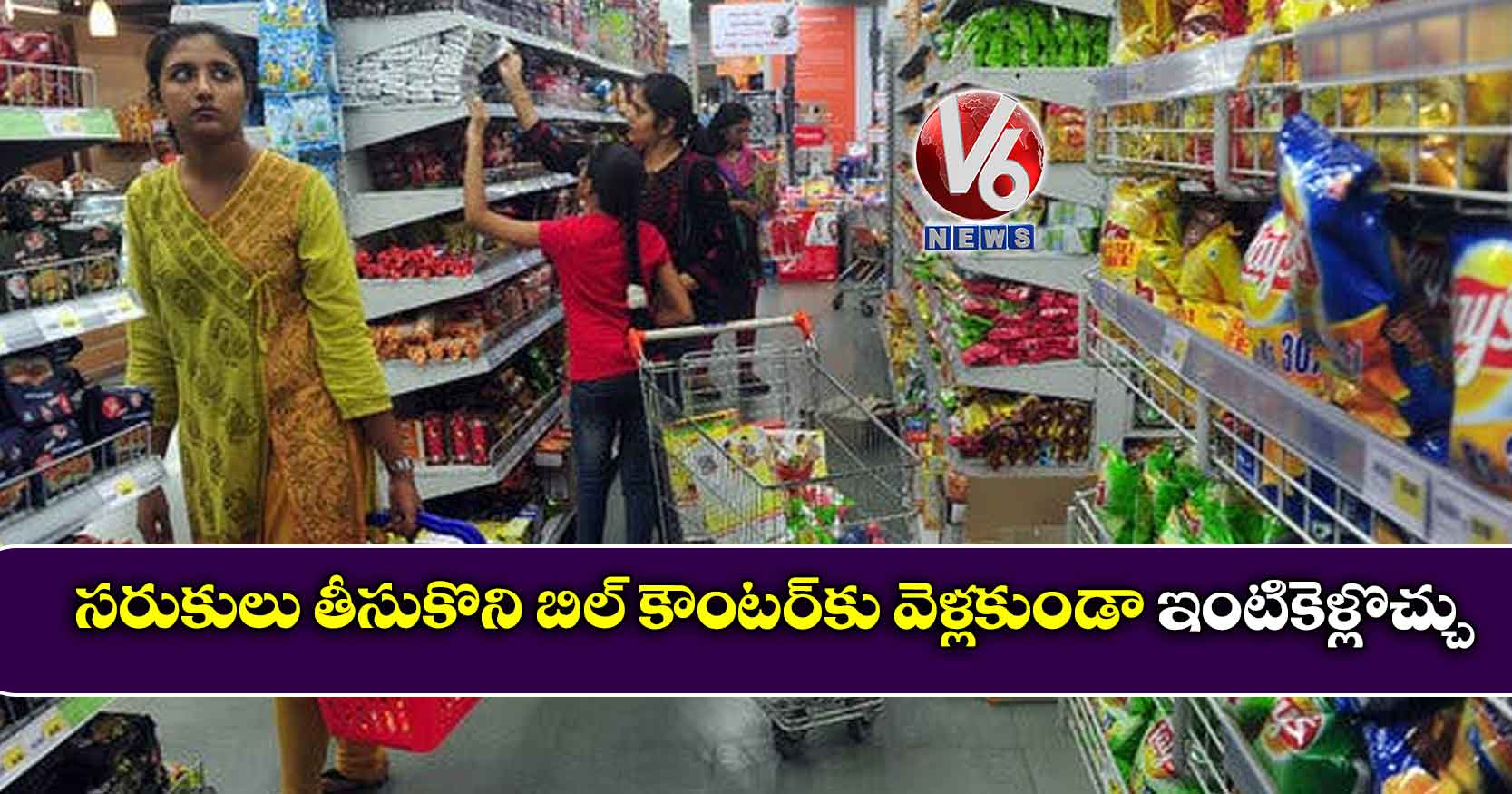 సరుకులు తీసుకొని బిల్ కౌంటర్కు వెళ్లకుండా ఇంటికెళ్లొచ్చు