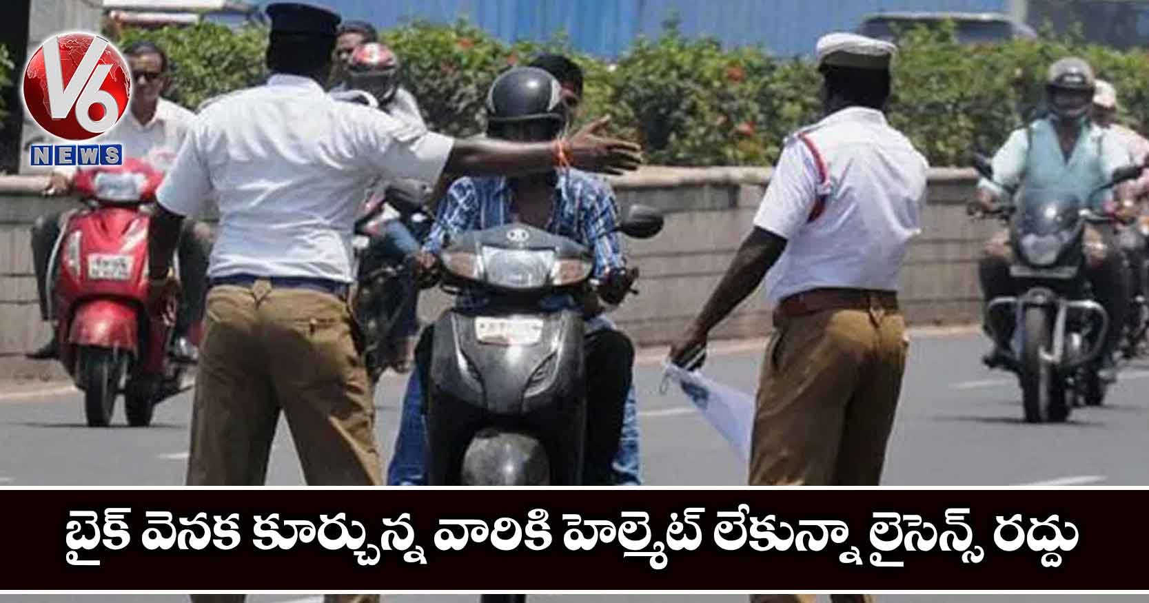 బైక్ వెనక కూర్చున్న వారికి హెల్మెట్ లేకున్నా లైసెన్స్ రద్దు