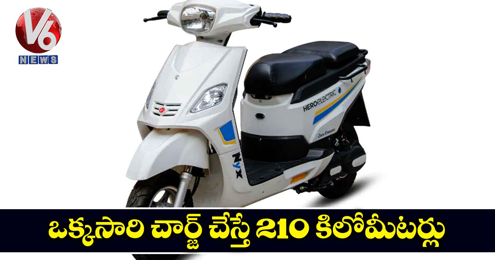ఒక్కసారి చార్జ్ చేస్తే 210 కిలోమీటర్లు