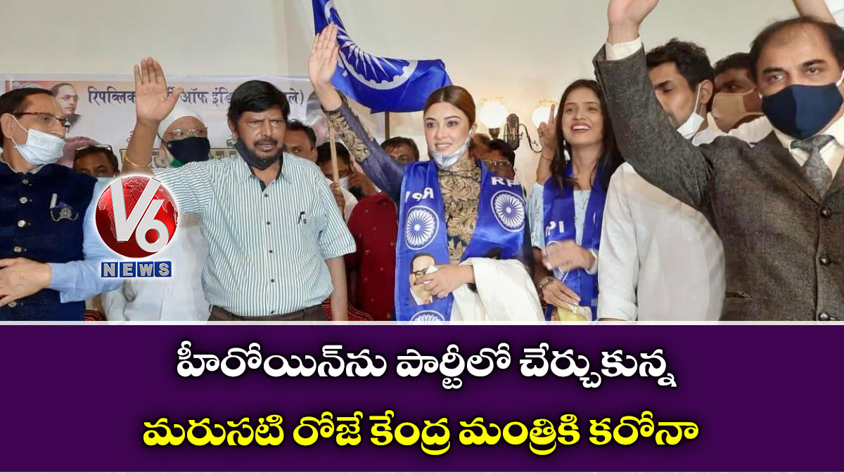 హీరోయిన్‌ను పార్టీలో చేర్చుకున్న మరుసటి రోజే కేంద్ర మంత్రికి కరోనా