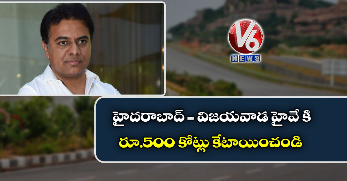 హైదరాబాద్-విజయవాడ హైవే కి రూ.500 కోట్లు కేటాయించండి