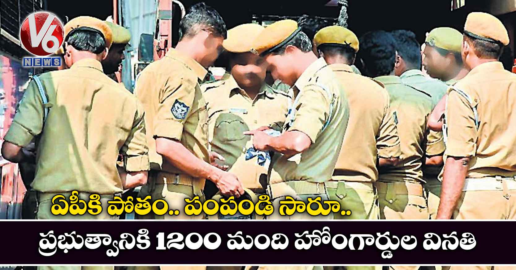 ఏపీకి పోతం.. పంపండి సారూ.. ప్రభుత్వానికి 1200 మంది హోంగార్డుల వినతి