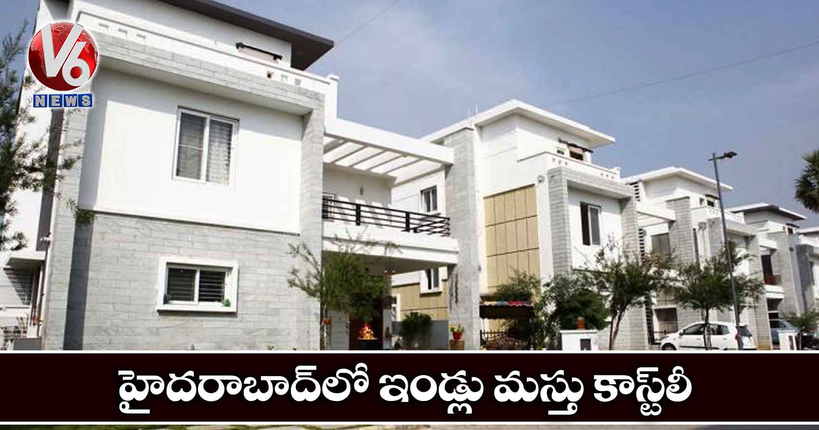హైదరాబాద్లో ఇండ్లు మస్తు కాస్ట్లీ