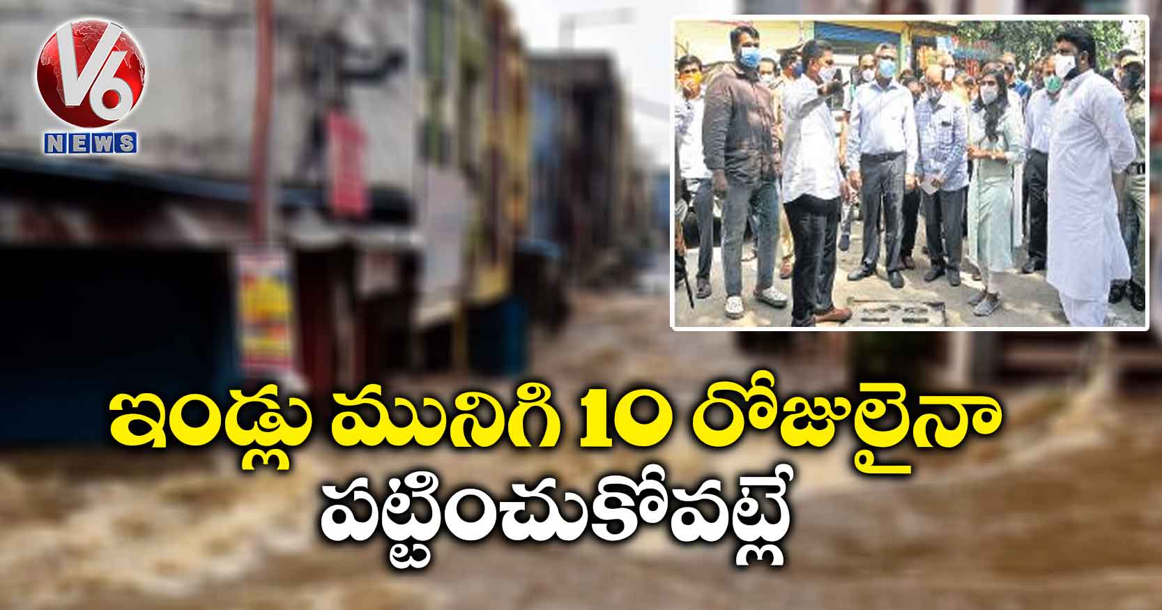 ఇండ్లు మునిగి 10 రోజులైనా పట్టించుకోవట్లే