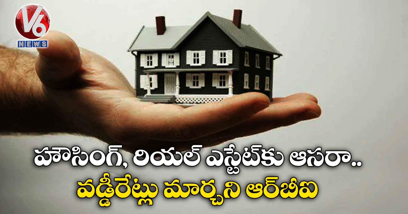 హౌసింగ్, రియల్ ఎస్టేట్కు ఆసరా.. వడ్డీరేట్లు మార్చని ఆర్బీఐ
