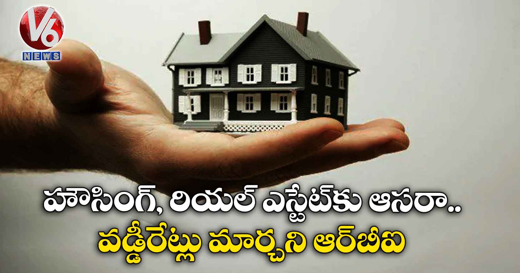 హౌసింగ్‌‌, రియల్ ‌‌ఎస్టేట్‌‌కు ఆసరా.. వడ్డీరేట్లు మార్చని ఆర్‌బీఐ