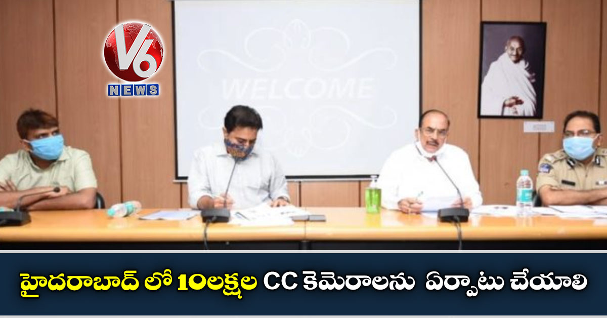 హైదరాబాద్ లో 10లక్షల CC కెమెరాలను ఏర్పాటు చేయాలి