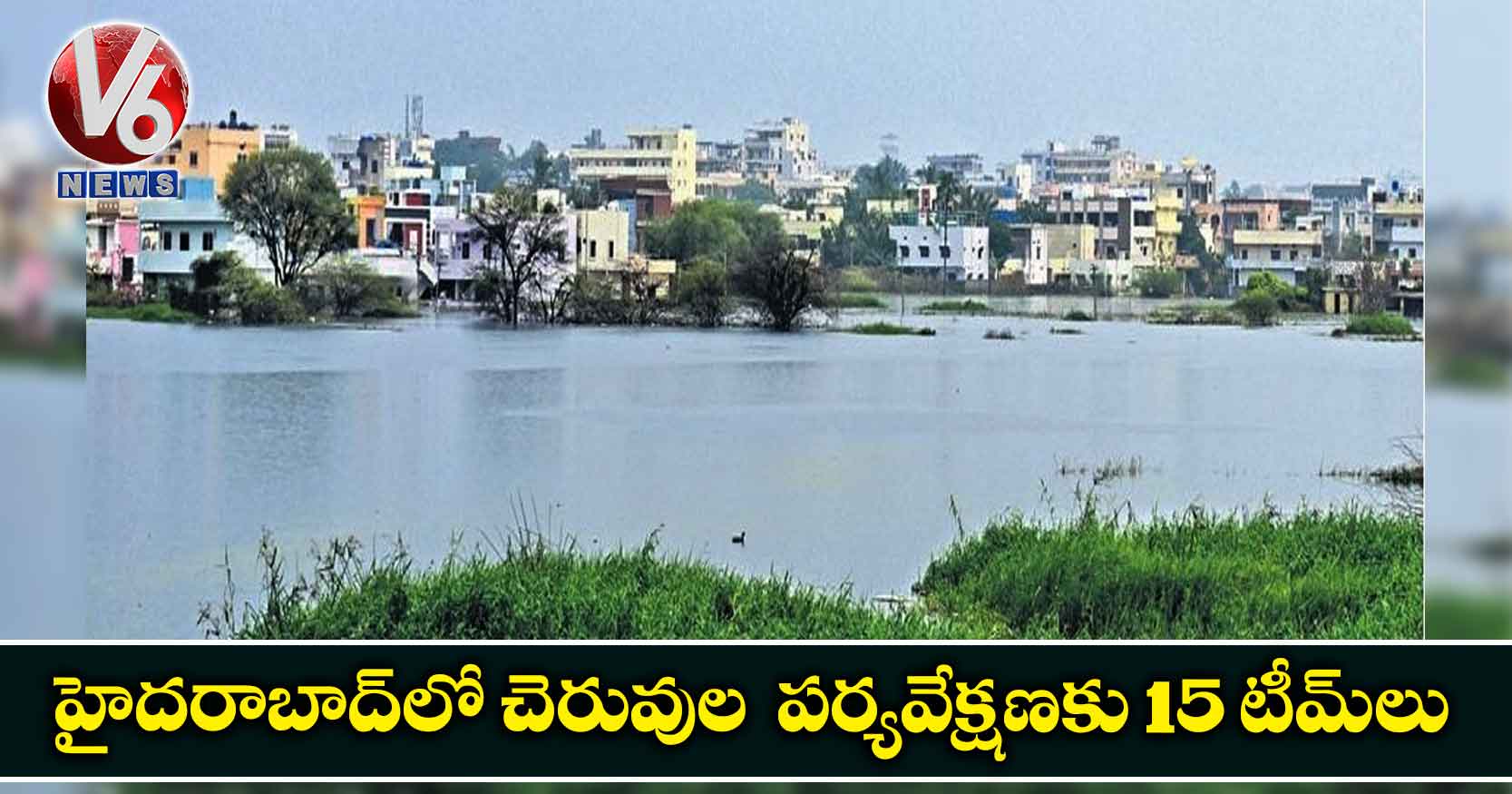 హైదరాబాద్​‌లో చెరువుల  పర్యవేక్షణకు 15 టీమ్‌లు