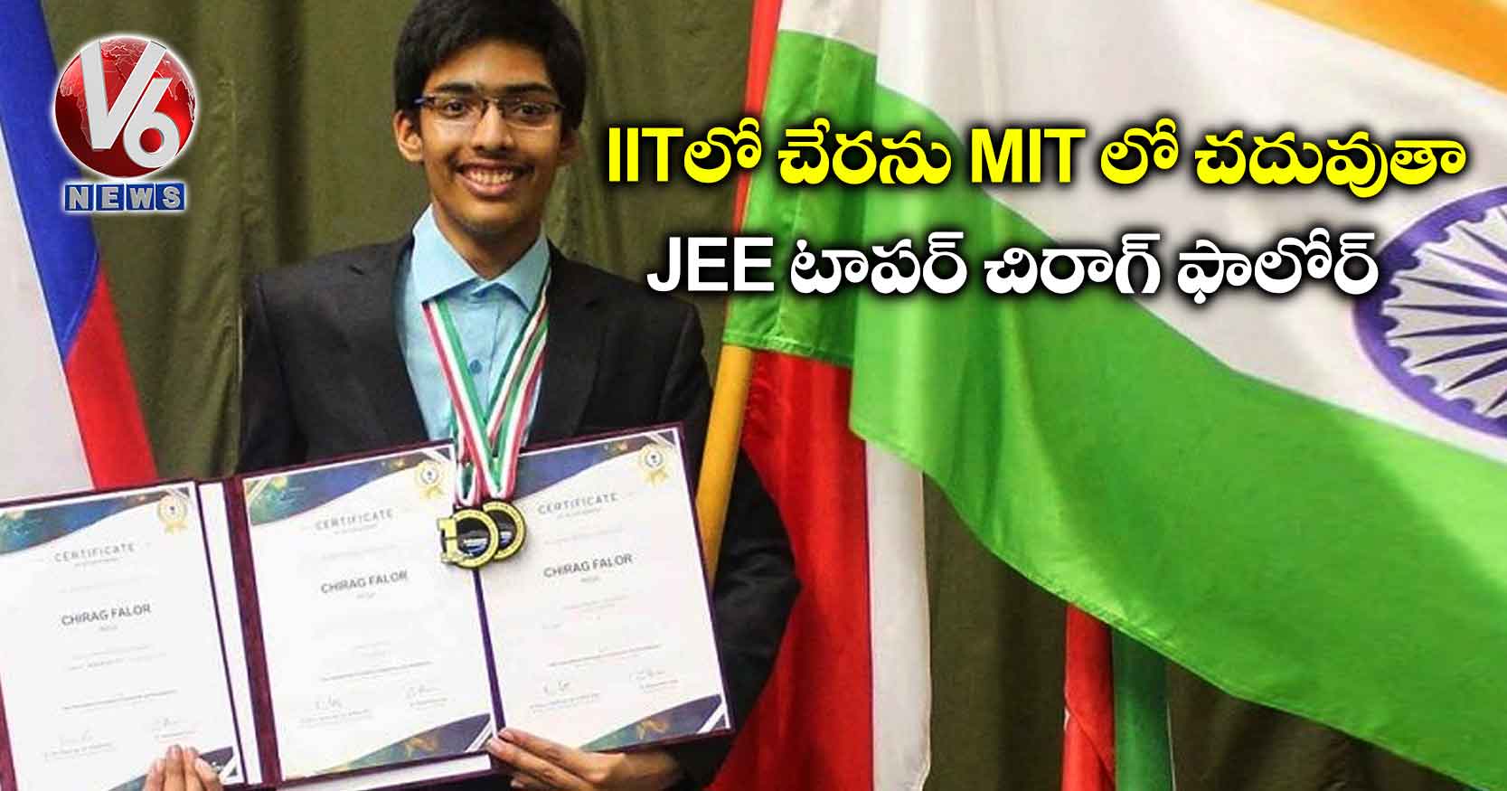 IITలో చేరను MIT లో చదువుతా: JEE టాపర్ చిరాగ్ ఫాలోర్