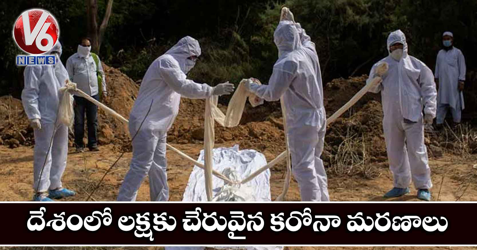 దేశంలో లక్షకు చేరువైన కరోనా మరణాలు