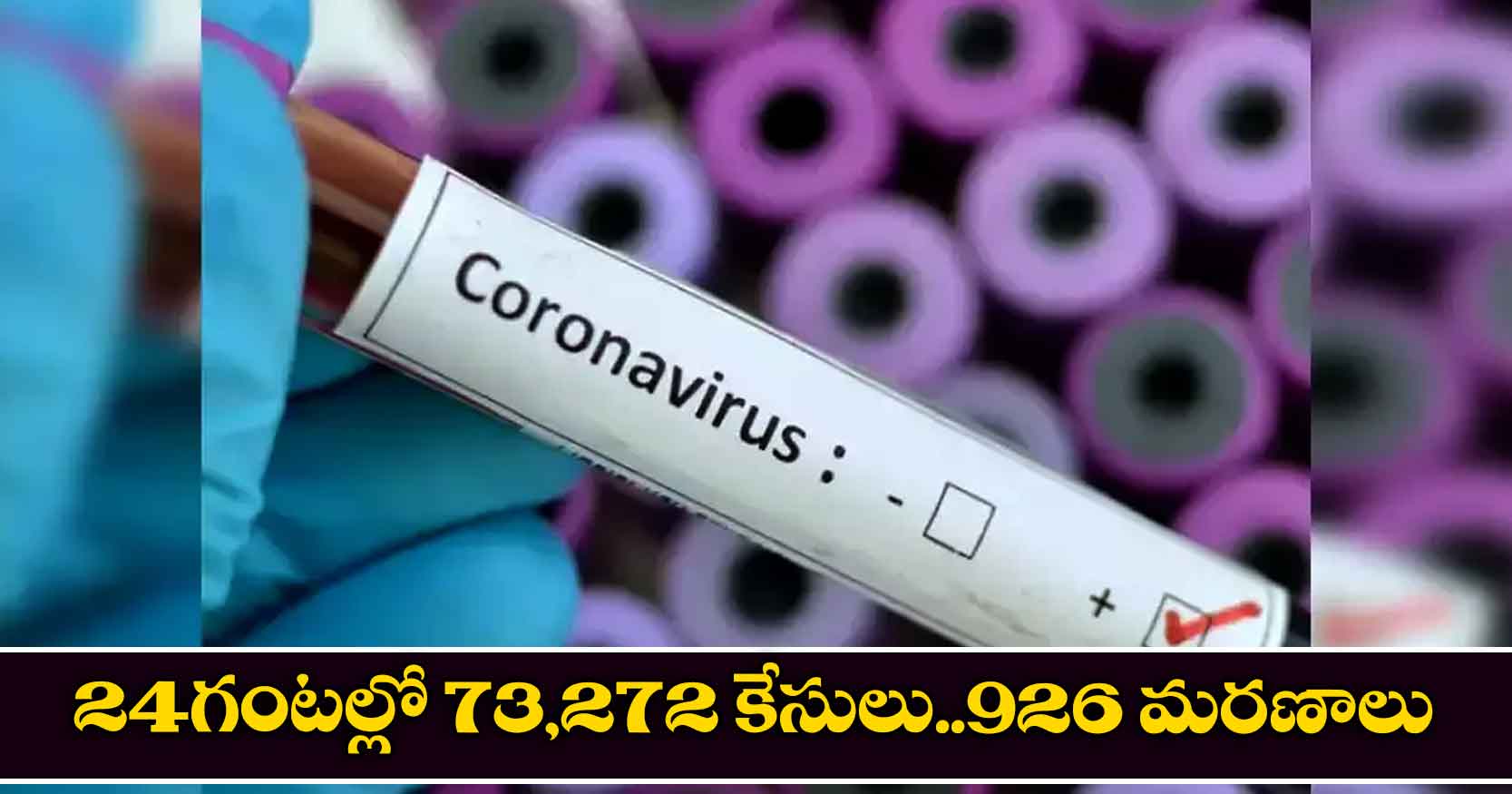 24 గంటల్లో 73,272 కేసులు..926 మరణాలు