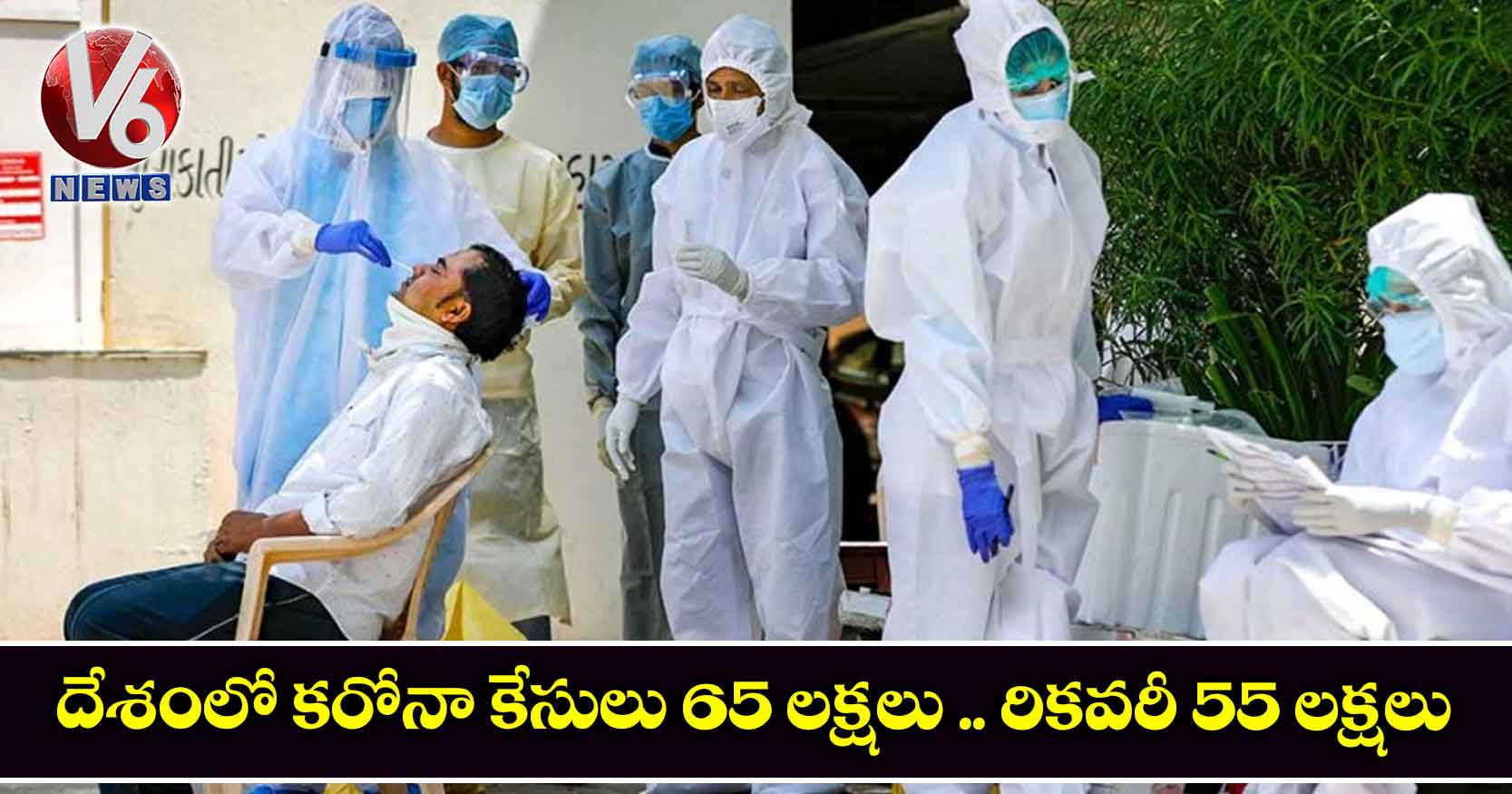 దేశంలో 65 లక్షలు దాటిన కేసులు .. రికవరీ 55 లక్షలు