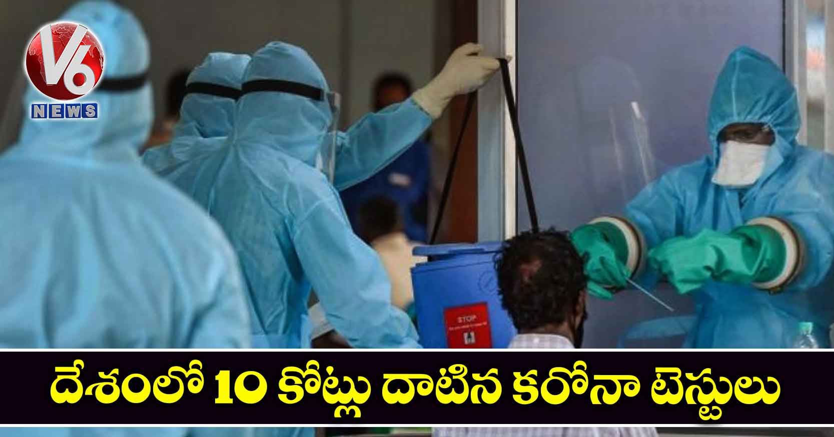 దేశంలో 10 కోట్లు దాటిన కరోనా టెస్టులు