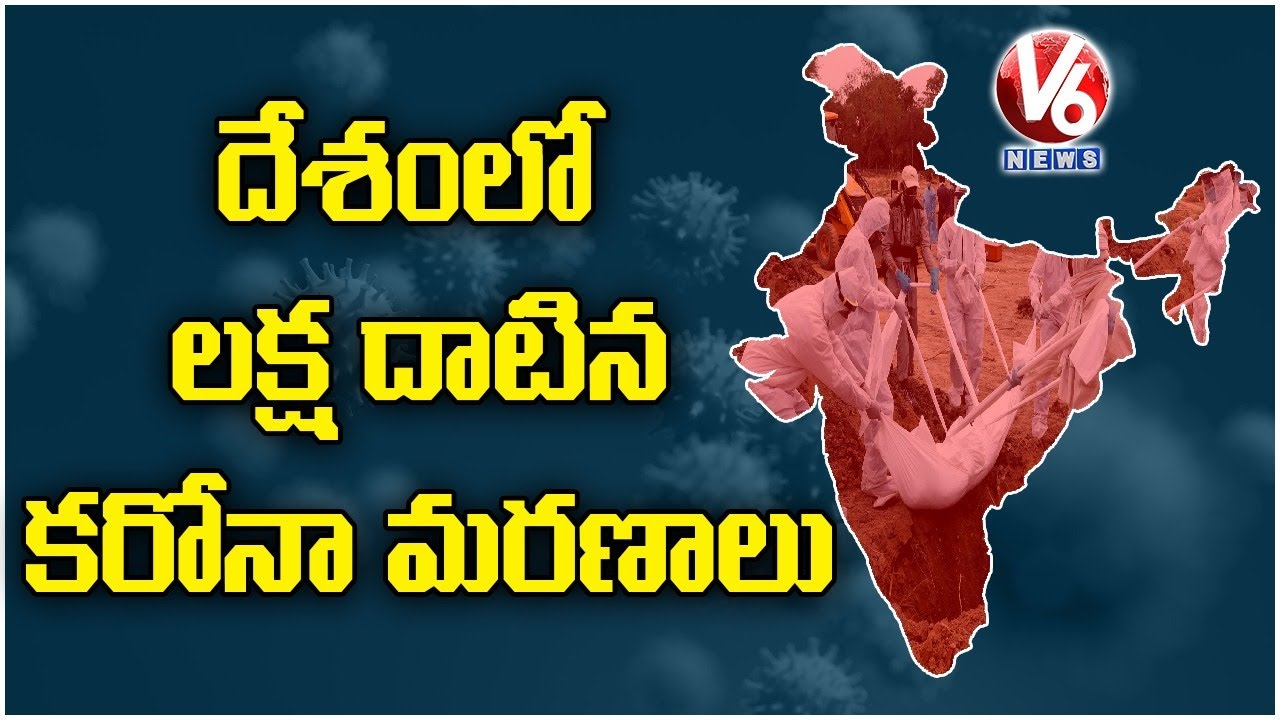 India Becomes Third Country To Cross 1 Lakh Covid Deaths | V6 News