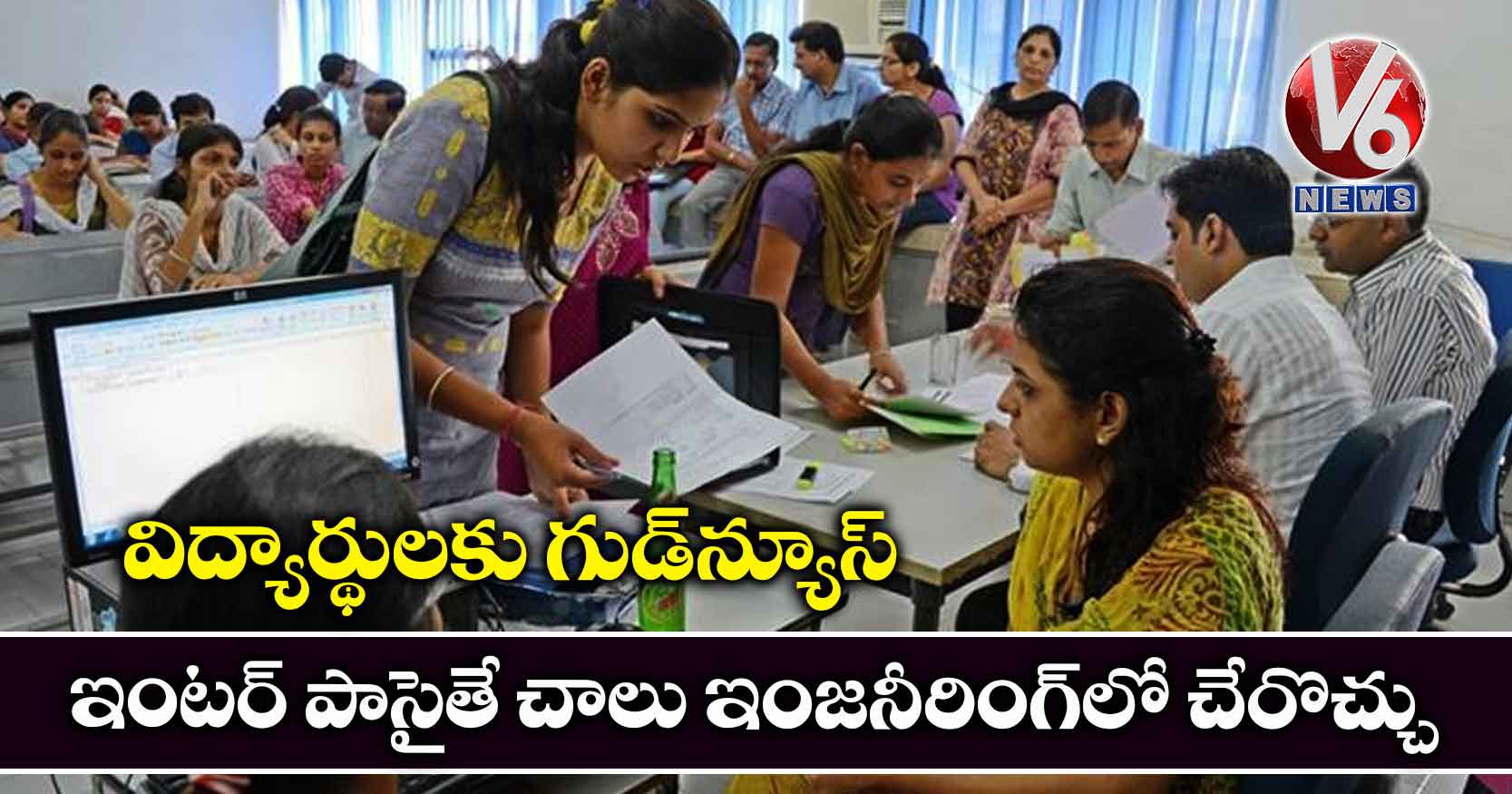 విద్యార్థులకు గుడ్న్యూస్.. ఇంటర్ పాసైతే చాలు ఇంజనీరింగ్లో చేరొచ్చు