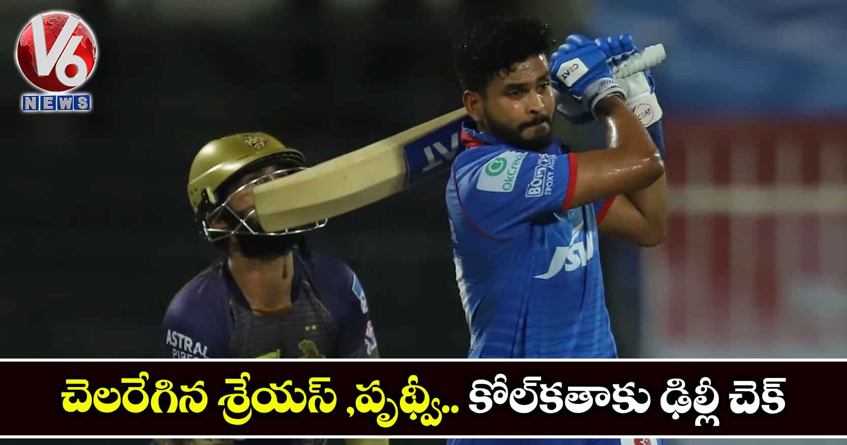 చెలరేగిన శ్రేయస్ ,పృథ్వీ.. కోల్కతాకు ఢిల్లీ చెక్