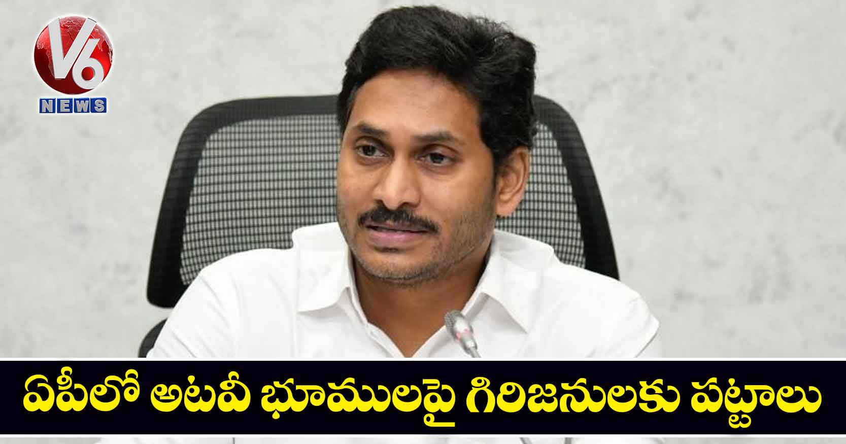 ఏపీలో అటవీ భూములపై గిరిజనులకు పట్టాలు