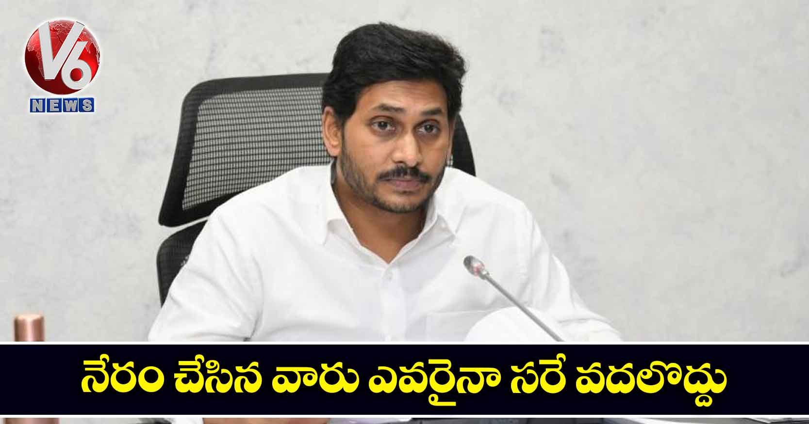 నేరం చేసిన వారు ఎవరైనా సరే వదలొద్దు