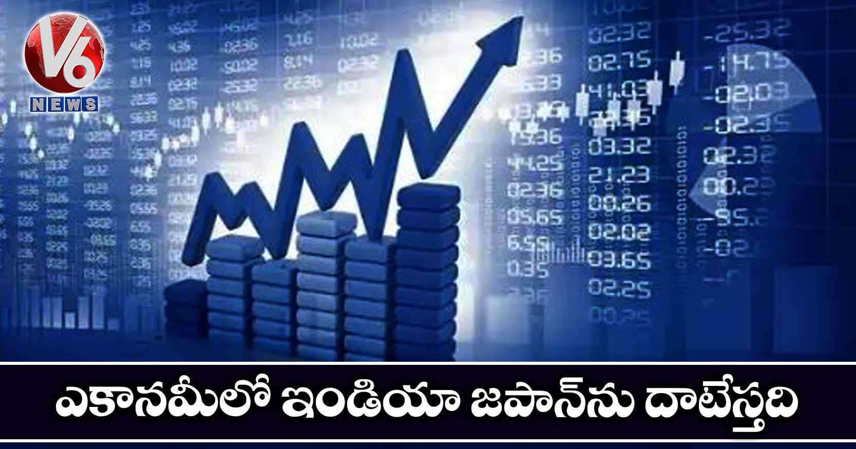 ఎకానమీలో ఇండియా జపాన్‌ను దాటేస్తది