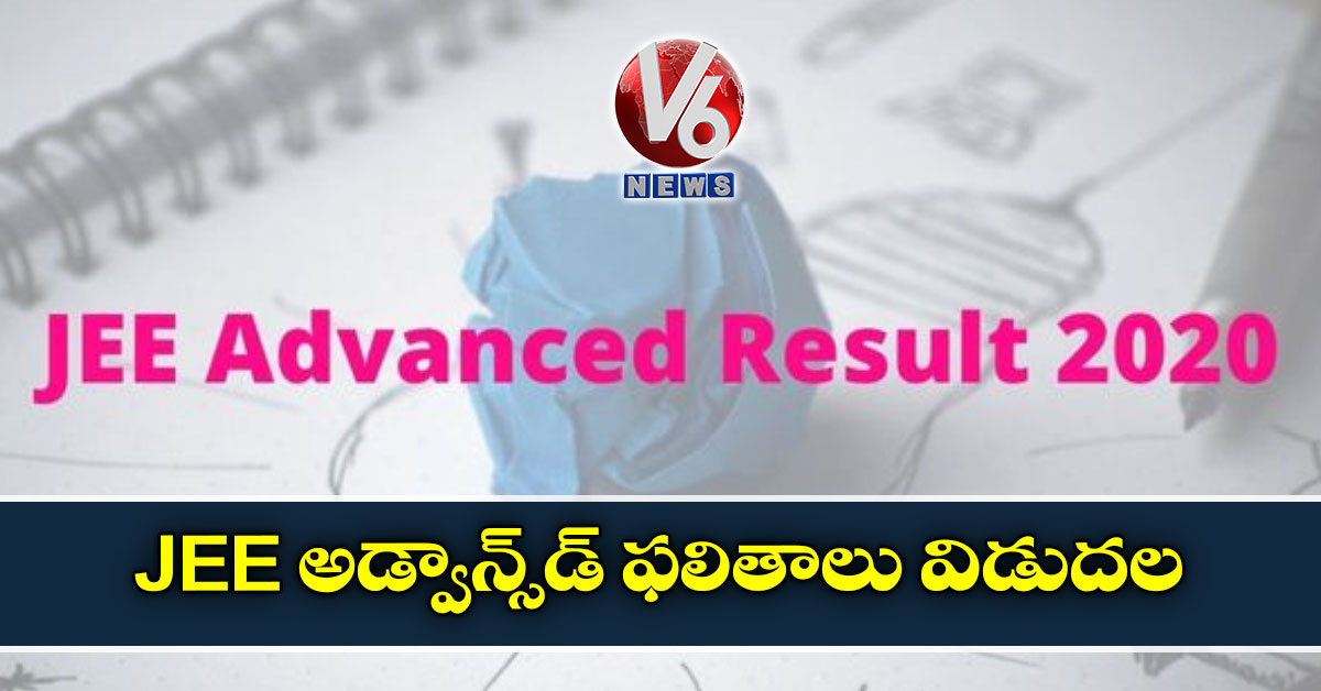 JEE అడ్వాన్స్డ్ ఫలితాలు విడుదల