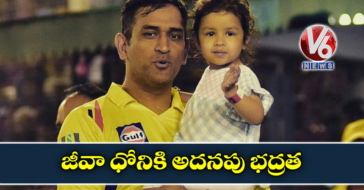 జీవా ధోనికి అదనపు భద్రత: జార్ఖండ్ ప్రభుత్వం