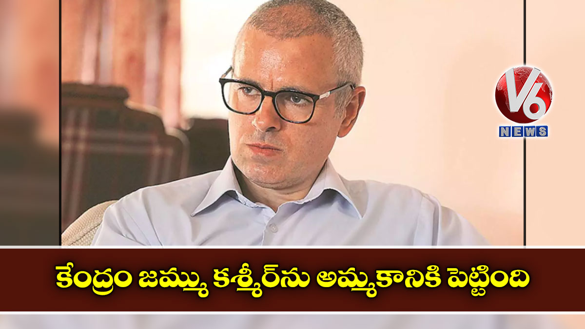 కేంద్రం జమ్ము కశ్మీర్ను అమ్మకానికి పెట్టింది : ఒమర్ అబ్దుల్లా