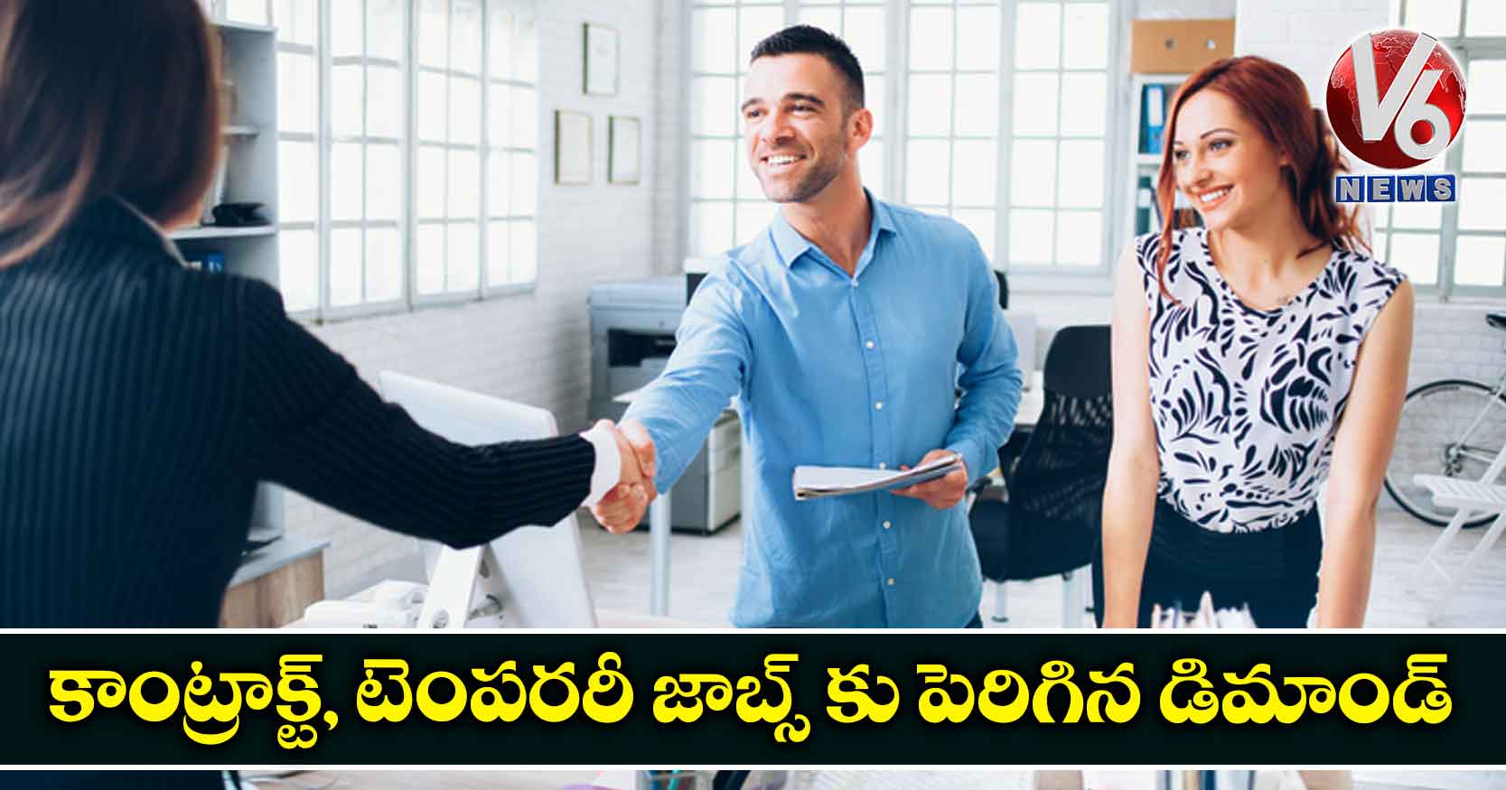 కాంట్రాక్ట్‌, టెంపరరీ జాబ్స్ కు పెరిగిన డిమాండ్