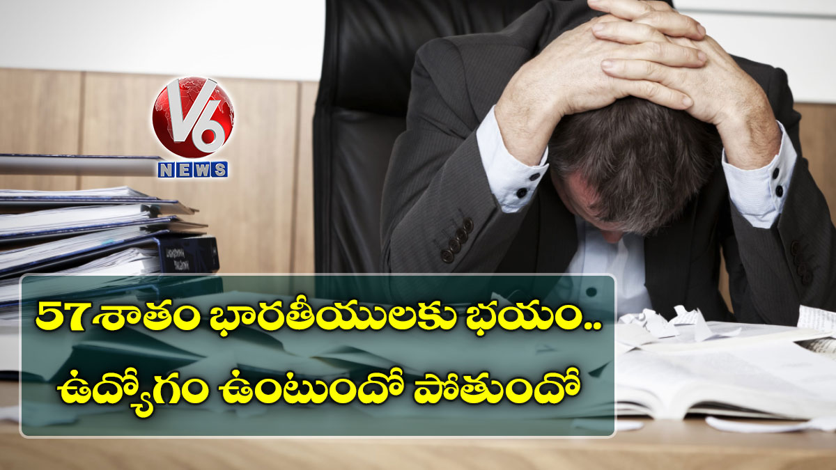 57శాతం భారతీయులకు భయం..ఉద్యోగం ఉంటుందో పోతుందో
