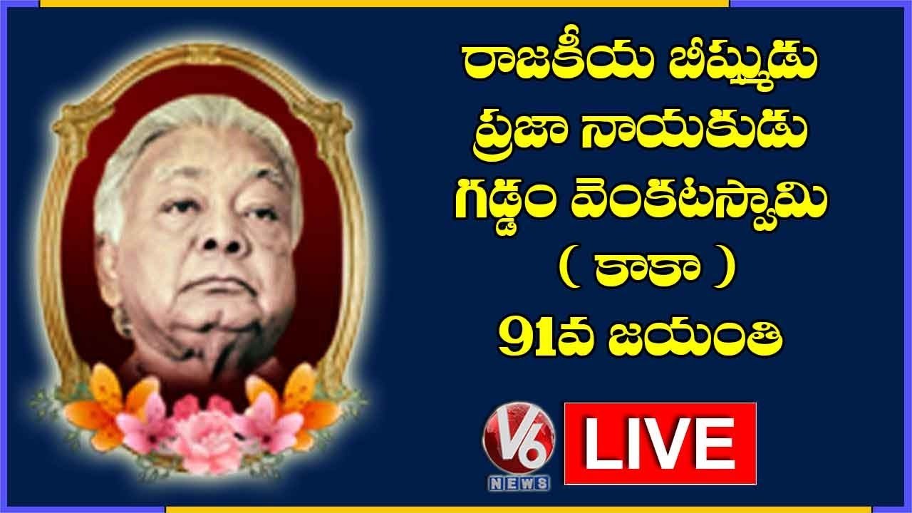 Gaddam Venkata Swamy (Kaka) 91st Birth Anniversary Celebrations LIVE | V6 News