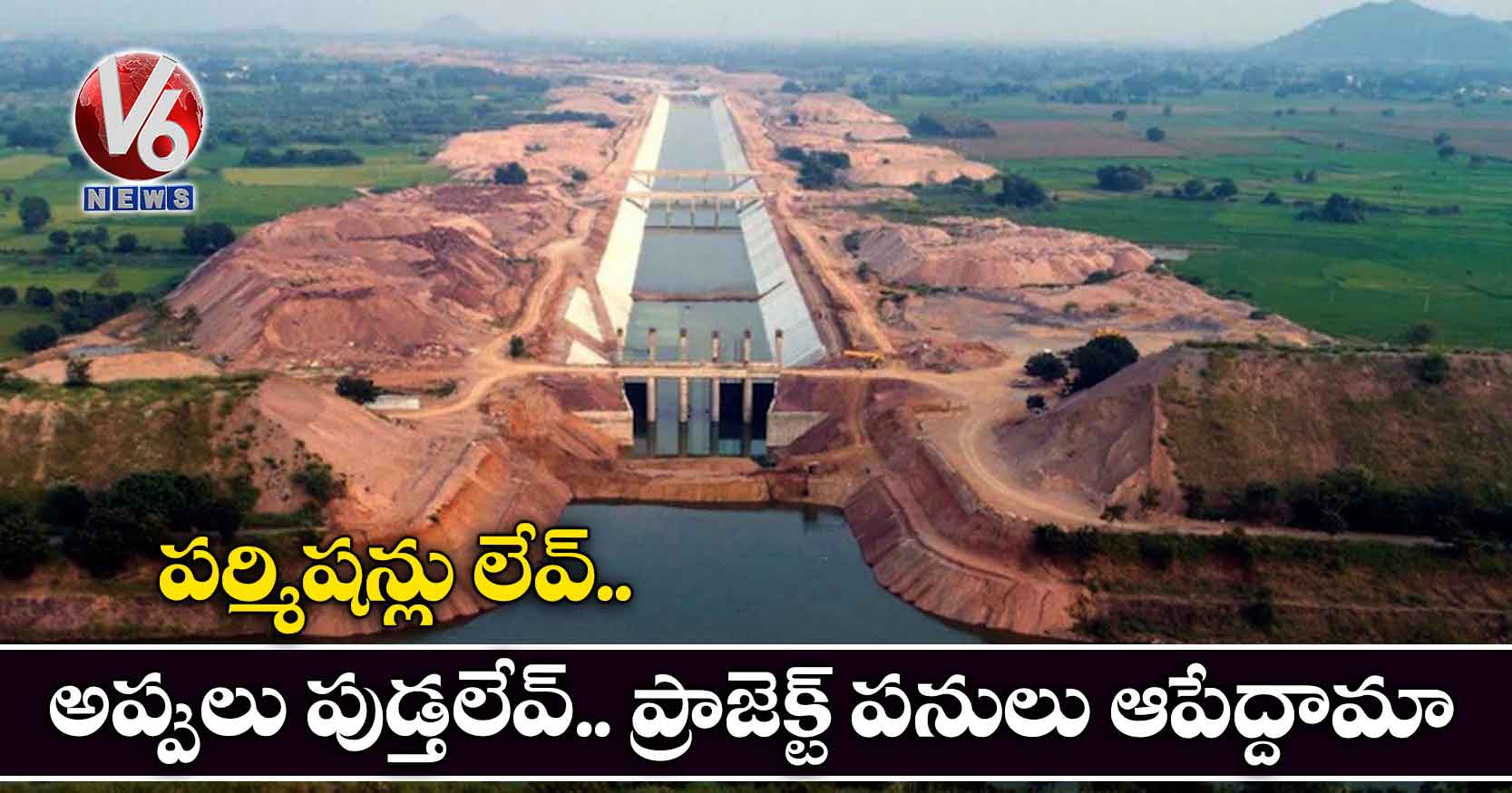 పర్మిషన్లు లేవ్.. అప్పులు పుడ్తలేవ్.. ప్రాజెక్ట్ పనులు ఆపేద్దామా