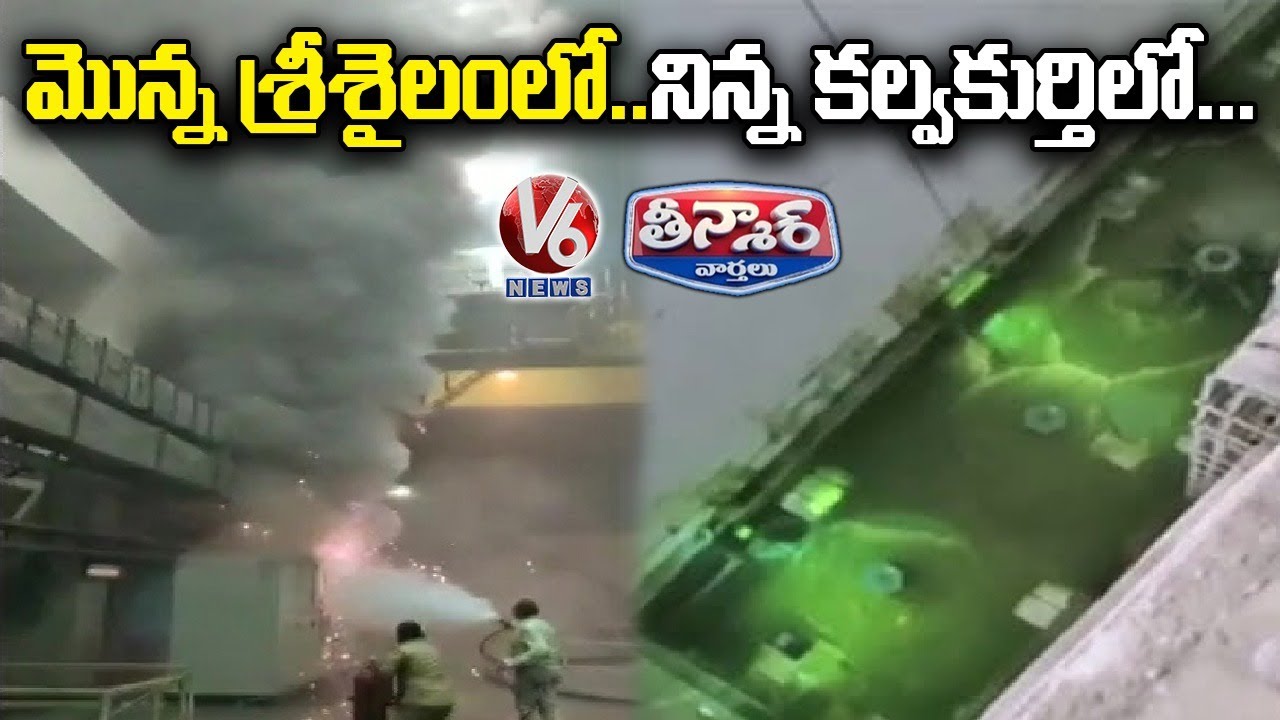Kalwakurthy Pump House Submerged | V6 Teenmaar News