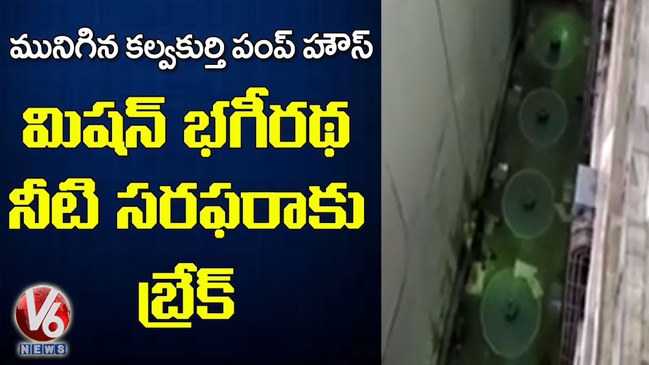Kalwakurthy Pump House Submerged With Water | V6 News