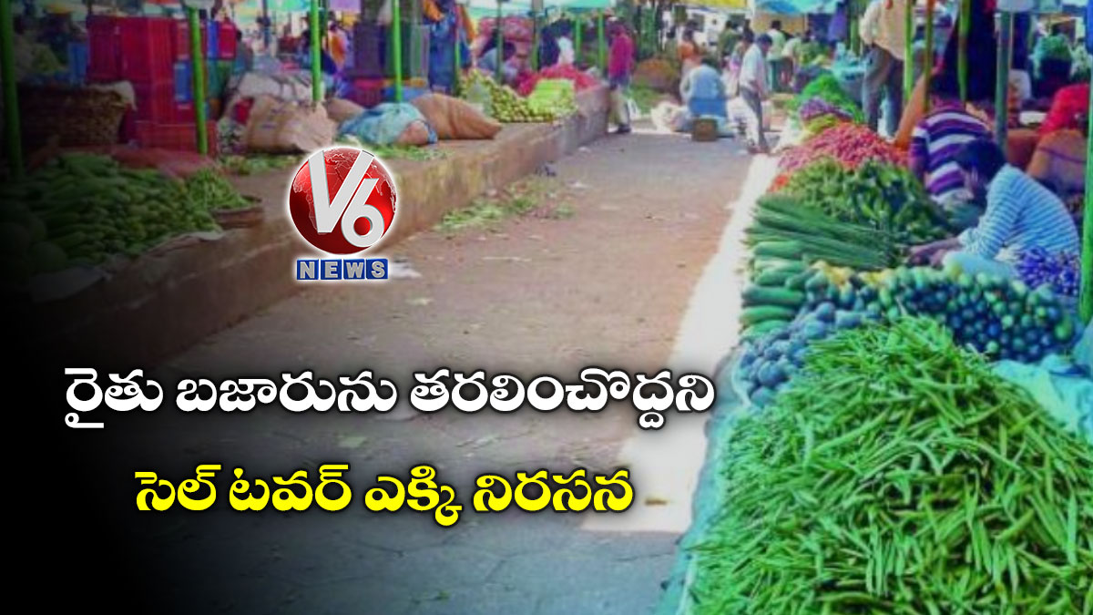 రైతు బజారును తరలించొద్దని సెల్ టవర్ ఎక్కి నిరసన