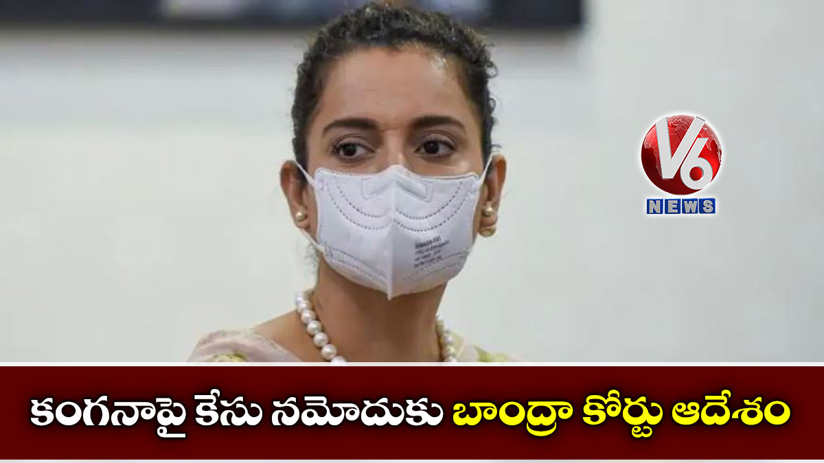 కంగనాపై కేసు నమోదుకు బాంద్రా కోర్టు ఆదేశం