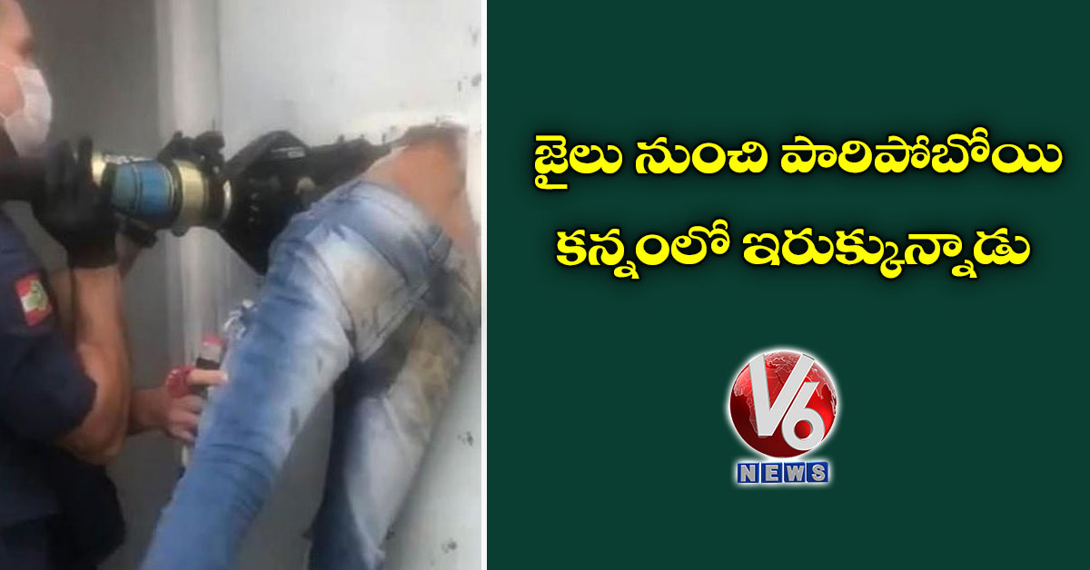 జైలు నుంచి పారిపోబోయి కన్నంలో ఇరుక్కున్నాడు