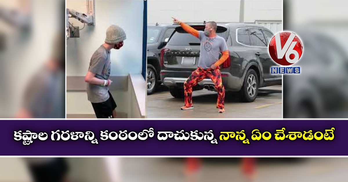 కష్టాల గరళాన్ని కంఠంలో దాచుకున్న నాన్న ఏం చేశాడంటే