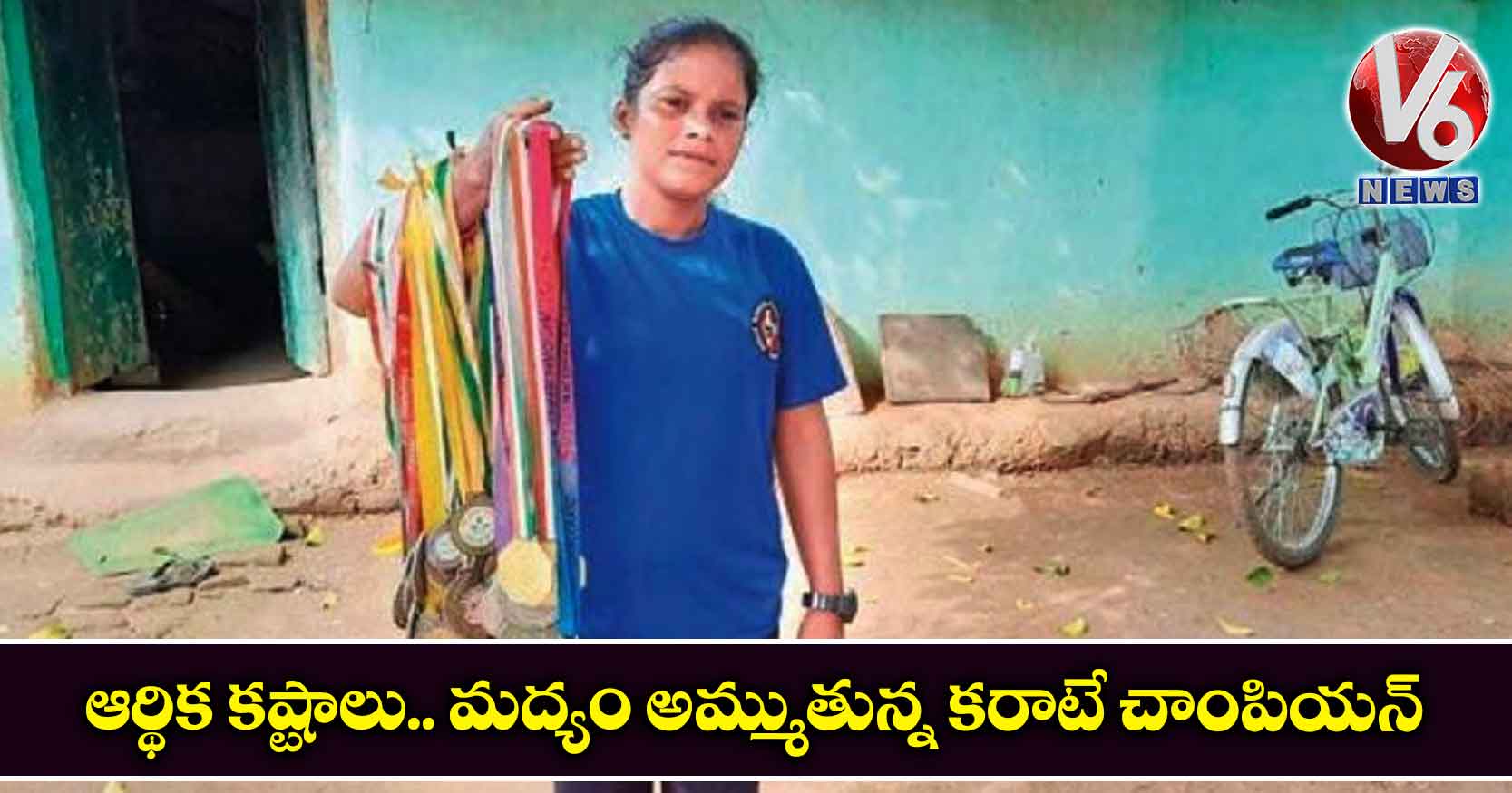 ఆర్థిక కష్టాలు.. మద్యం అమ్ముతున్న కరాటే చాంపియన్