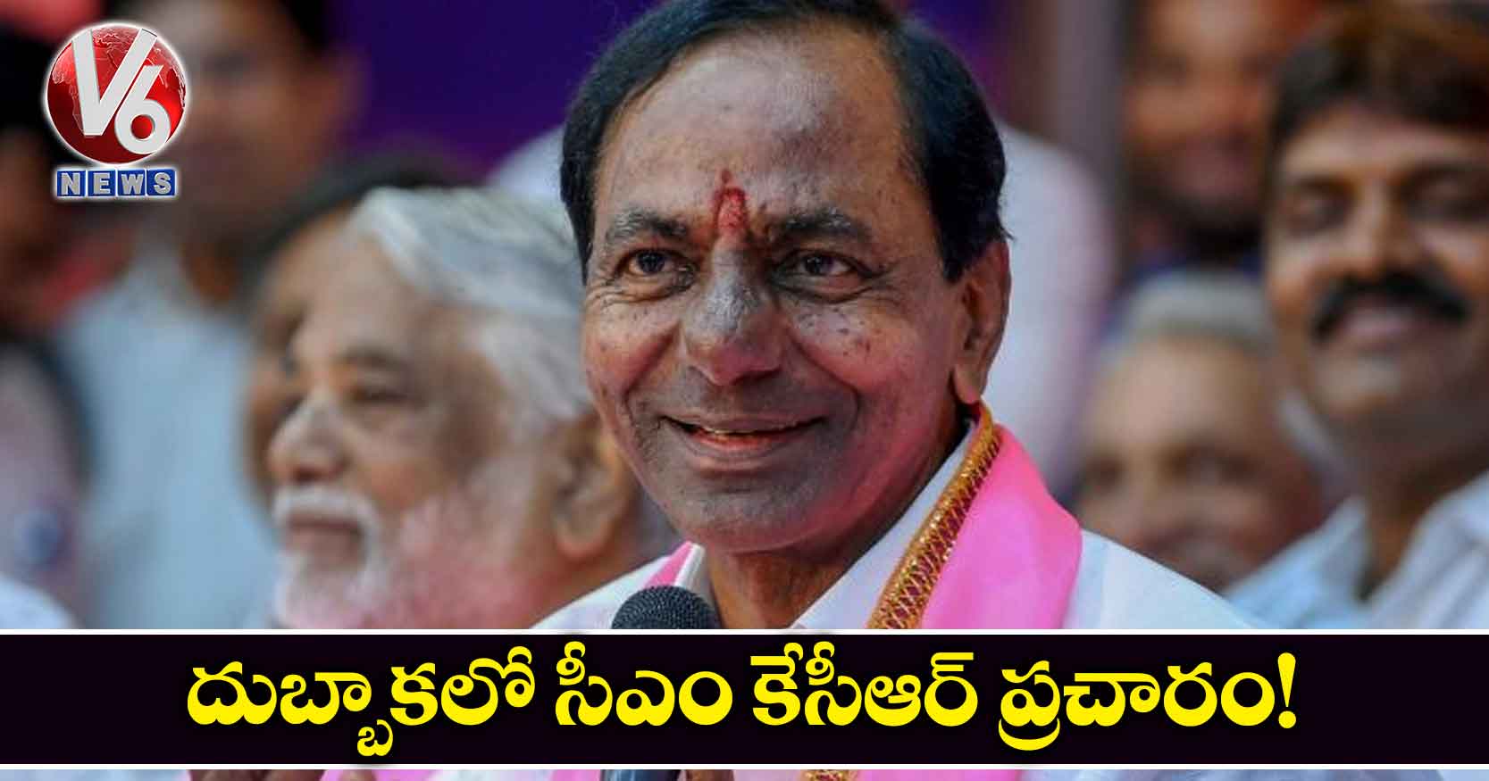 దుబ్బాకలో సీఎం కేసీఆర్ ప్రచారం!