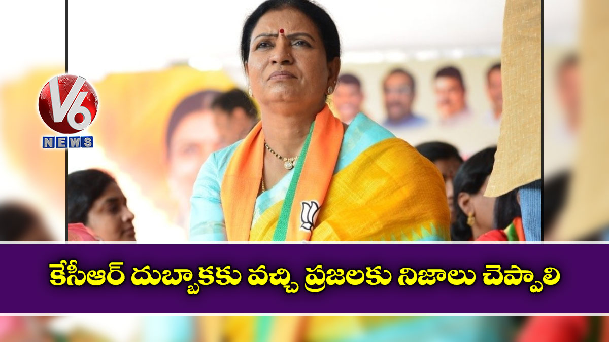 కేసీఆర్ దుబ్బాకకు వచ్చి ప్రజలకు నిజాలు చెప్పాలి