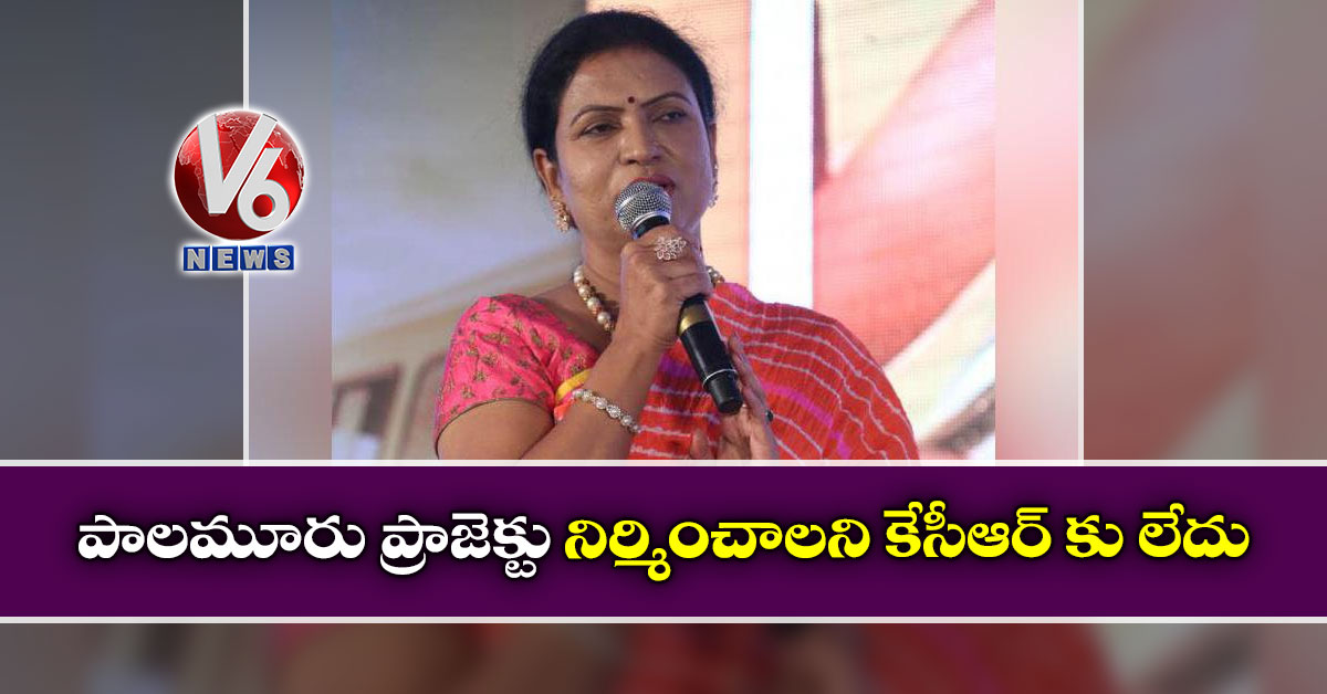 పాలమూరు ప్రాజెక్టు నిర్మించాలని కేసీఆర్ కు లేదు