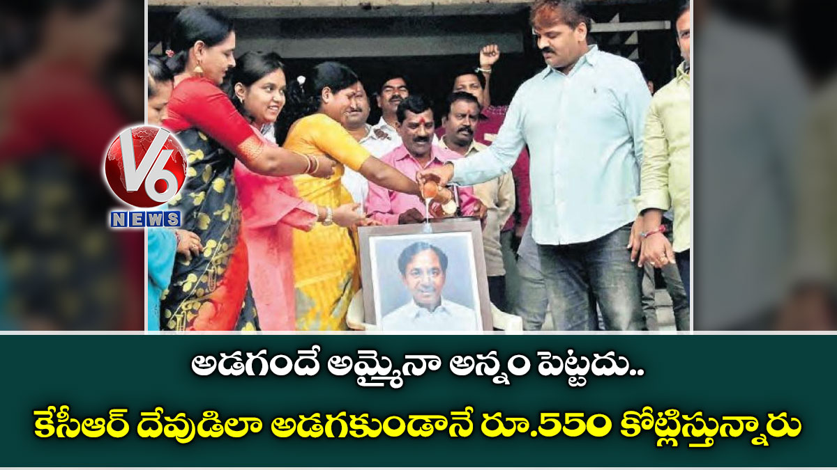 అడగందే అమ్మైనా అన్నం పెట్టదు..కేసీఆర్ దేవుడిలా అడగకుండానే రూ.550 కోట్లిస్తున్నారు