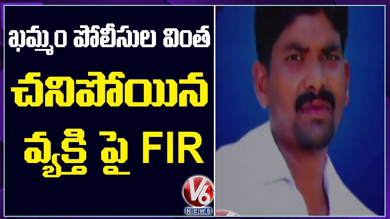 Police Register Fake FIR Against Dead Man In Khammam | V6 News