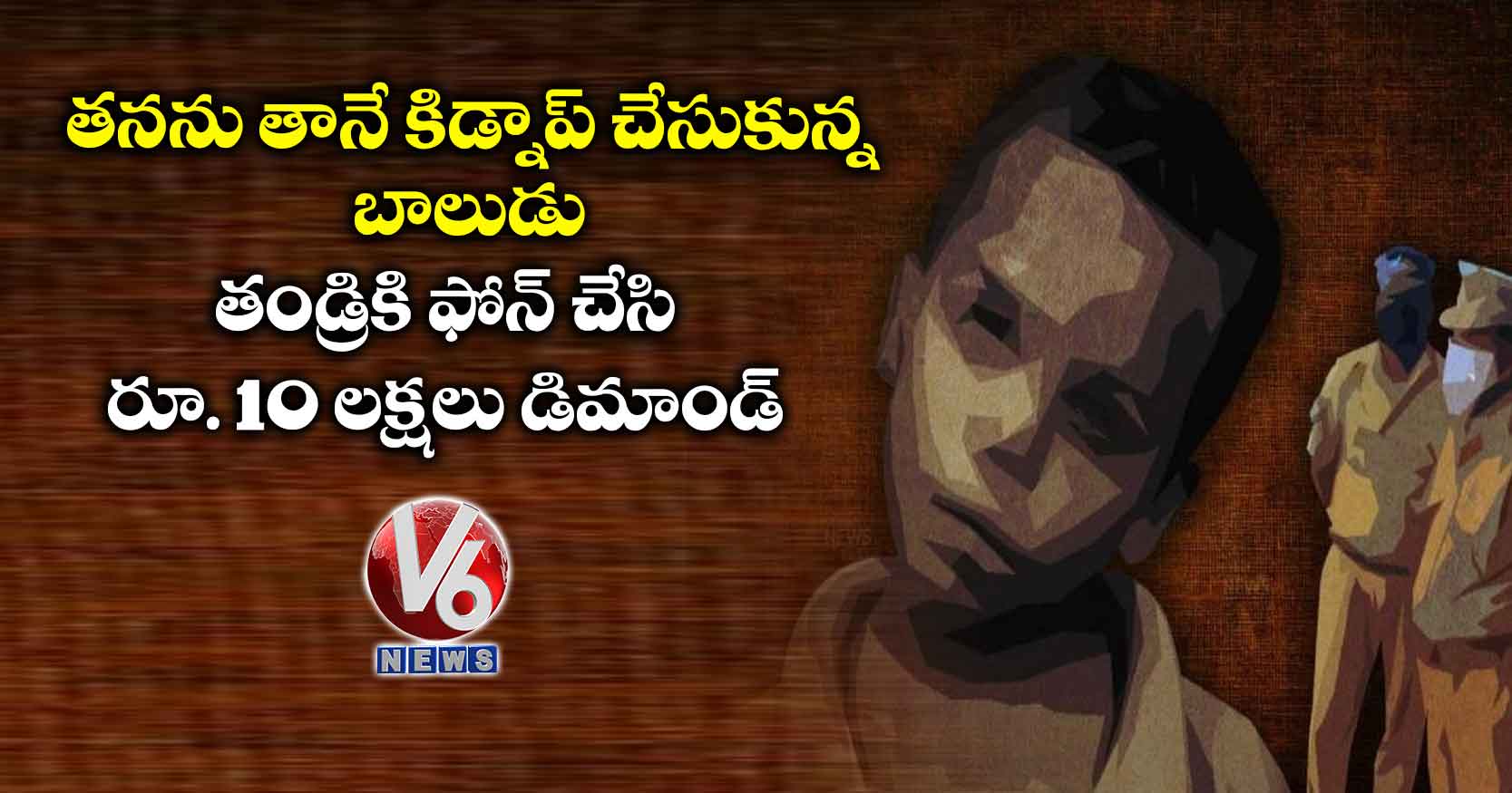 తనను తానే కిడ్నాప్ చేసుకున్న బాలుడు.. తండ్రికి ఫోన్ చేసి రూ. 10 లక్షలు డిమాండ్