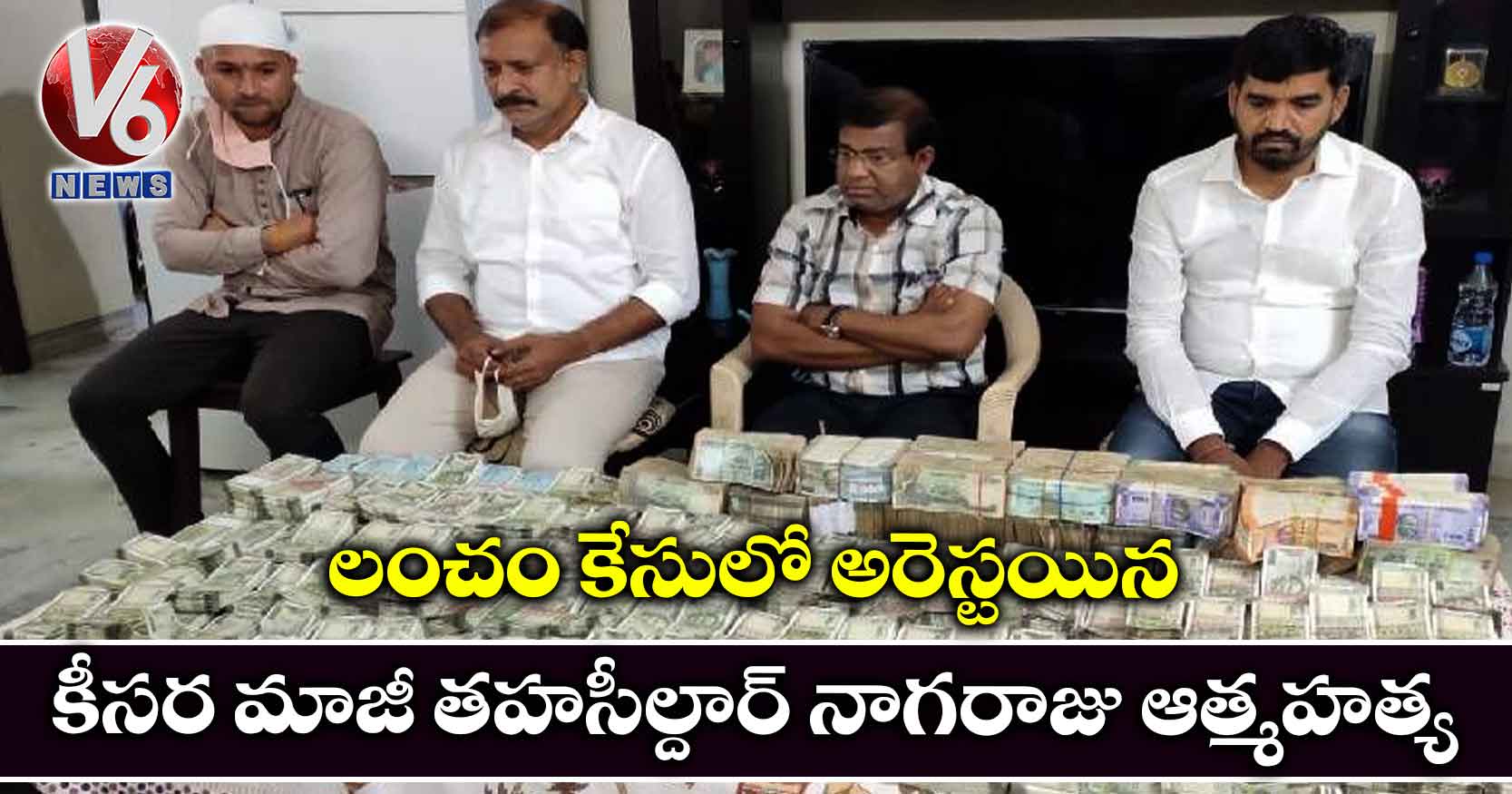 లంచం కేసులో అరెస్టయిన కీసర మాజీ తహసీల్దార్ నాగరాజు ఆత్మహత్య