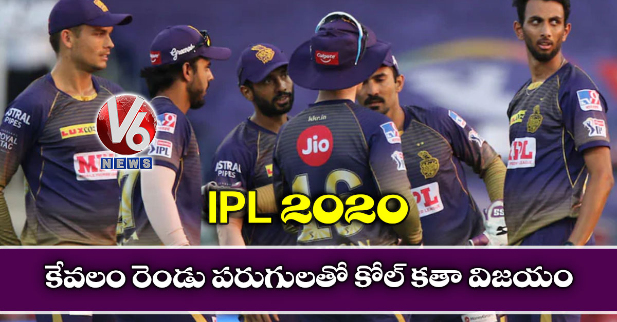 IPL 2020: కేవలం రెండు పరుగులతో కోల్ కతా విజయం