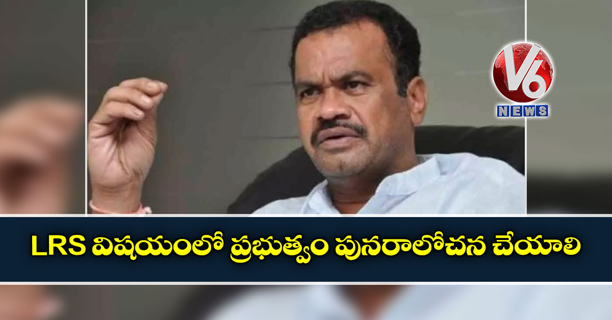 ఎల్‌ఆర్‌ఎస్ విషయంలో  ప్రభుత్వం పునరాలోచన చేయాలి