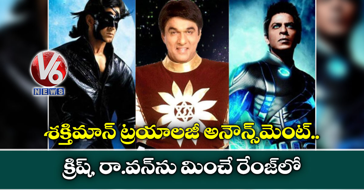 శక్తిమాన్ ట్రయాలజీ అనౌన్స్మెంట్.. క్రిష్, రా.వన్ను మించే రేంజ్లో